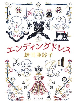 cover image of エンディングドレス